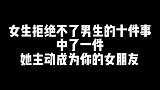女生拒绝不了男生的十件事，中了一件，她主动成为你的女朋友