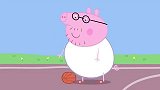 小猪佩奇：猪爸爸变成了教练，佩奇高兴坏了，可以零距离接触！