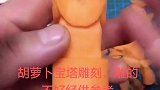 胡萝卜宝塔雕刻。雕的不好经供参考