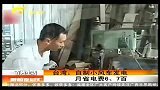 新闻夜总汇-20120421-台湾：自制小风车发电月省电费6、7百