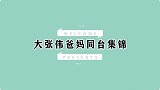 大张伟爸妈吐槽大张伟有点笨，做事不协调！大张伟爸妈同台集锦