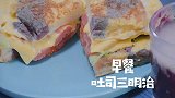 早餐来份随便点的吐司三明治，一人份刚刚好，好吃又营养！