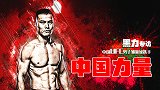 专访中国UFC悍将黑力：时刻准备上场比赛 终极目标是冠军腰带