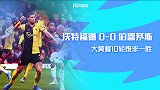 2019/2020英超联赛第10轮全场集锦：沃特福德0-0伯恩茅斯