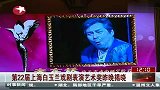 热点-第22届上海白玉兰戏剧表演艺术奖昨晚揭晓