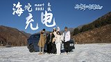 车到极致：遇见2021，海陀充电之旅！