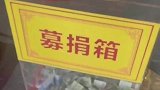 身份证掉进募捐箱，这是要实名制许愿？