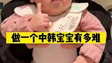 当一个中韩宝宝真的好难