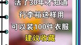 行李箱这样装能装100件