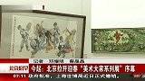 今天：北京拉开迎春美术大家系列展序幕 120415 北京您早