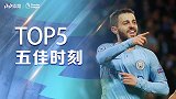《五佳时刻》一条龙破曼联领衔B席五佳球 两神球击溃枪手