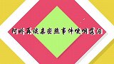 当年为何不阻止陈冠希拍照？阿娇含泪说出实情，真是原因令人心酸