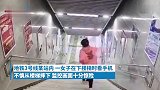合肥一女子看手机踩空滚下地铁站楼梯，监控还原惊险瞬间！