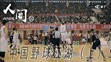 纪录片《人间》第15集：中国野球江湖（上）