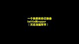 一个和自己垫音“吵架”的rapper，严浩翔这几句太上头了