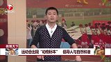 运动会出现“动物标本” 倡导人与自然和谐