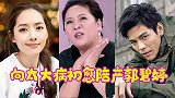 向太大病初愈陪产郭碧婷，一句话情商立现，网友为向佐孩子起名