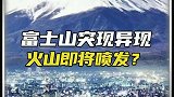 富士山冒烟，难道要喷发了吗？