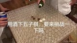 用酒下五子棋  要来挑战一下吗