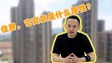 要在一线买房！大城市购房不赔成定律，未来住房属性究竟是啥？