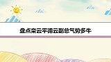 德云龙字科考生口吃不清，栾队：考我来了！论栾云平副总气势多牛