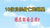 十位自杀身亡的明星，陈百强翁美玲张国荣谁最让你意外