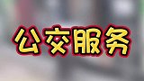 街拍残疾人坐公交车