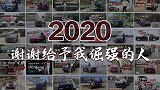 初晓敏：2020 谢谢给予我倔强的人