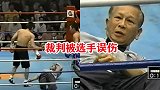 这个选手胆挺肥！连裁判都敢打，裁判：为什么受伤的总是我？