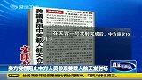 美国因“天宫一号”发射成功 取消中美航天交流