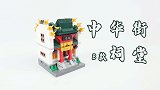 试玩星堡积木迷你中华街第3季B盒，搭建小巧的祠堂