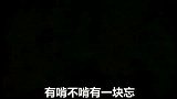 爆笑堂-20110808-爆笑音译拔葱歌