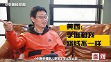 被拿来跟李诞比，黄西认为每个人的路径不一样