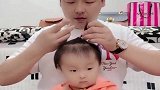 虎爸给暖宝扎头发，下一秒暖宝却生无可恋，暖宝满脸拒绝：丑死了