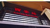 西安火车站北站房丹凤门广场 正式投用