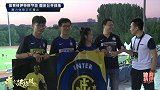 ICC国际冠军杯-17年-Fozza Inter内拉祖里赴现场为国际米兰加油-专题