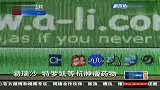 江苏十大假药案：案值都过千万 假抗肿瘤药比重最大 120409 有一说一