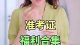 准考证的隐藏福利你都知道吗