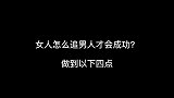 女人怎么追男人才会成功？做好以下四点
