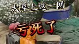渔船收获一网渔货，开网之后目瞪口呆