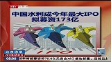 中国水利成今年最大IPO 拟募资173亿