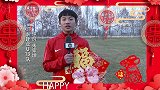 【新春祝福】河南建业U13队向球迷朋友拜年啦！