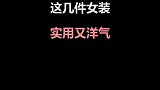 双十一不用满目买买买，这几件女装，实用又洋气