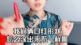 为什么你涂出来的口红形状跟我的不一样？