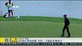 高尔夫-15年-PGA旅行者锦标赛 巴巴沃森延长赛封王-新闻
