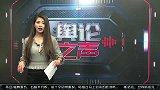国足-16年-舆论之声：国足抽得下下签 十二强赛需要放开干-新闻