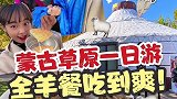 蒙古草原一日游，真是多滋多彩的一天呀！#vlog##日常#