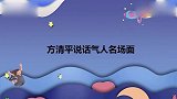 方清平说话多气人？埋汰冯巩：让我来上班，我把你公司干倒闭！