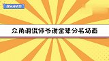 孔云龙嫌谢金年纪大，谢金：去你的吧！众角调侃师爷谢金辈分合集
