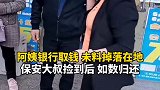 阿姨银行取钱未料掉落在地，保安大叔捡到后如数归还。